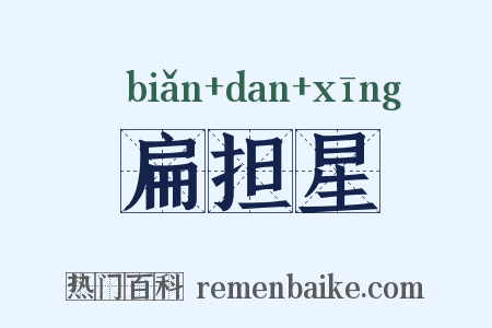 扁担星是什么意思的图片